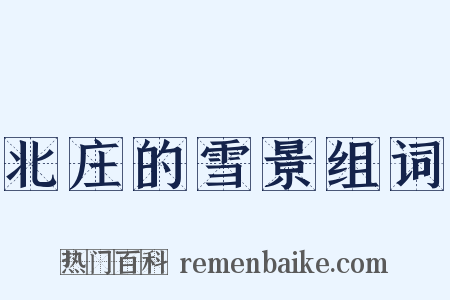 北庄的雪景组词是什么意思的图片
